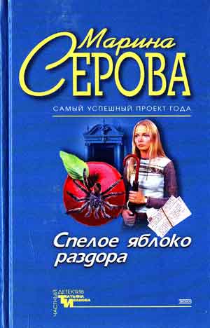 Спелое яблоко раздора. Имидж шарлатана - Марина Серова - Лучшие аудиокниги слушать онлайн бесплатно Новые аудиокниги mp3 (мп3) на сайте mp3-knigi-audio.com