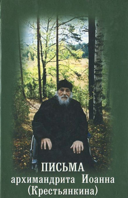 Письма архимандрита Иоанна Крестьянкина - Лучшие аудиокниги слушать онлайн бесплатно Новые аудиокниги mp3 (мп3) на сайте mp3-knigi-audio.com