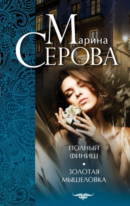 Золотая мышеловка - Марина Серова - Лучшие аудиокниги слушать онлайн бесплатно Новые аудиокниги mp3 (мп3) на сайте mp3-knigi-audio.com