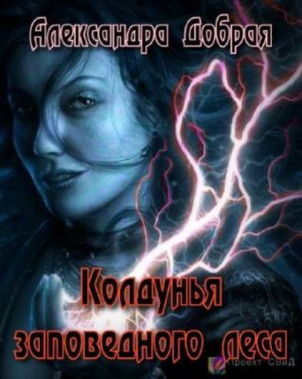 Колдунья заповедного леса - Александра Добрая - Лучшие аудиокниги слушать онлайн бесплатно Новые аудиокниги mp3 (мп3) на сайте mp3-knigi-audio.com
