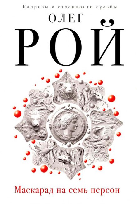 Маскарад на семь персон - Олег Рой - Лучшие аудиокниги слушать онлайн бесплатно Новые аудиокниги mp3 (мп3) на сайте mp3-knigi-audio.com