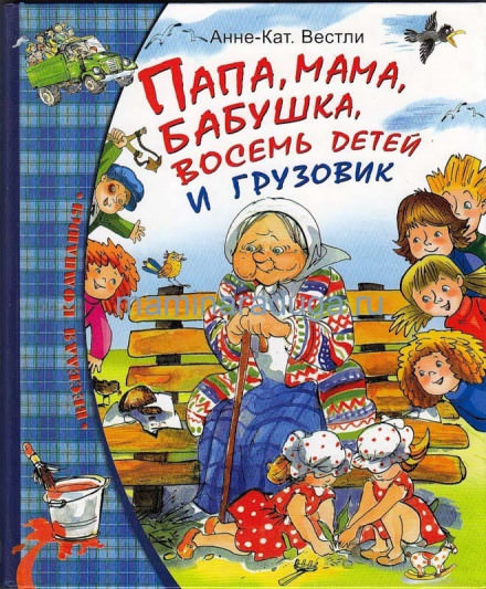 Папа, мама, бабушка, восемь детей и грузовик - Анне-Катарина Вестли - Лучшие аудиокниги слушать онлайн бесплатно Новые аудиокниги mp3 (мп3) на сайте mp3-knigi-audio.com