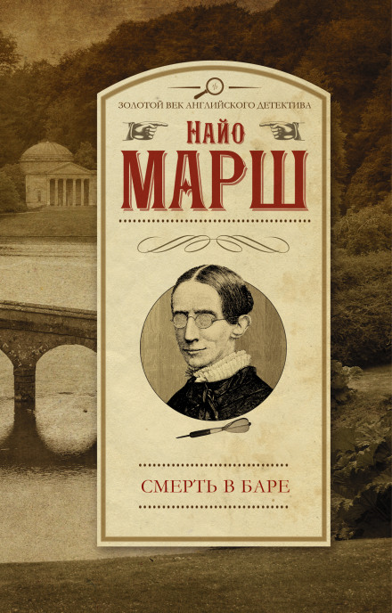 Выпить и умереть (Смерть в баре) - Найо Марш - Лучшие аудиокниги слушать онлайн бесплатно Новые аудиокниги mp3 (мп3) на сайте mp3-knigi-audio.com