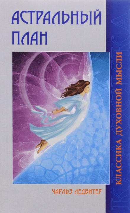 Астральный и Ментальный план - Чарльз Ледбитер - Лучшие аудиокниги слушать онлайн бесплатно Новые аудиокниги mp3 (мп3) на сайте mp3-knigi-audio.com
