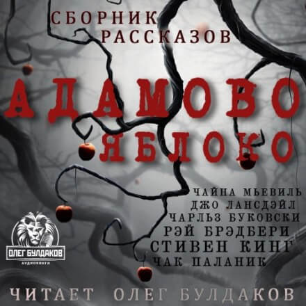 Адамово яблоко. Сборник рассказов - Лучшие аудиокниги слушать онлайн бесплатно Новые аудиокниги mp3 (мп3) на сайте mp3-knigi-audio.com