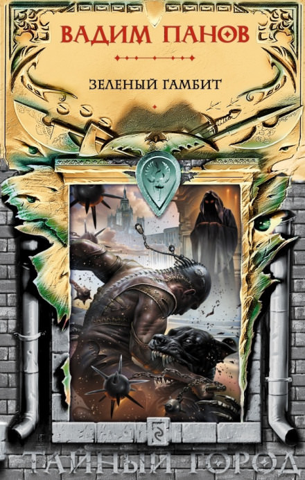 Зелёный гамбит - Вадим Панов - Лучшие аудиокниги слушать онлайн бесплатно Новые аудиокниги mp3 (мп3) на сайте mp3-knigi-audio.com
