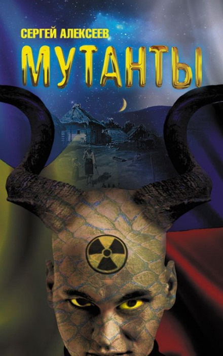 Мутанты - Сергей Алексеев - Лучшие аудиокниги слушать онлайн бесплатно Новые аудиокниги mp3 (мп3) на сайте mp3-knigi-audio.com