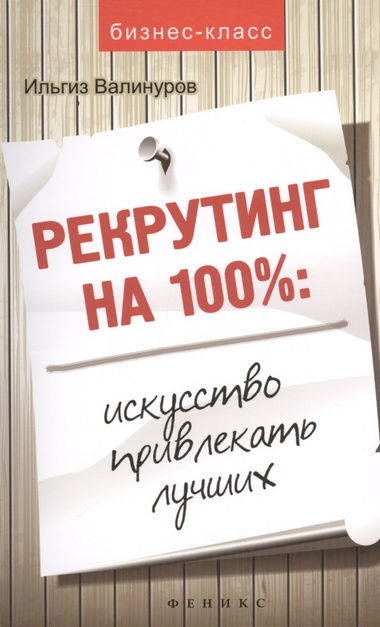 Рекрутинг на 100 %. Искусство привлекать лучших - Ильгиз Валинуров - Лучшие аудиокниги слушать онлайн бесплатно Новые аудиокниги mp3 (мп3) на сайте mp3-knigi-audio.com