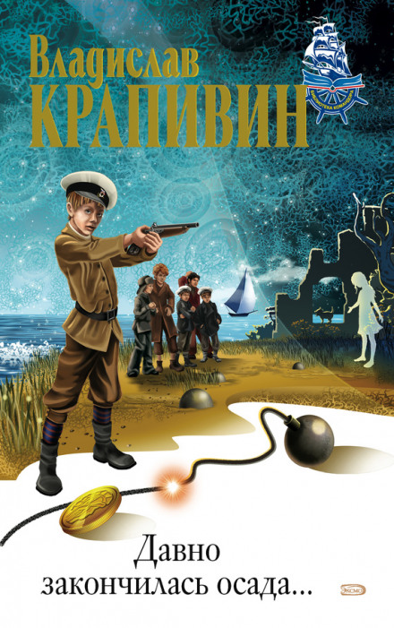 Давно закончилась осада - Владислав Крапивин - Лучшие аудиокниги слушать онлайн бесплатно Новые аудиокниги mp3 (мп3) на сайте mp3-knigi-audio.com