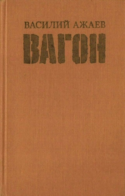 Вагон - Василий Ажаев - Лучшие аудиокниги слушать онлайн бесплатно Новые аудиокниги mp3 (мп3) на сайте mp3-knigi-audio.com