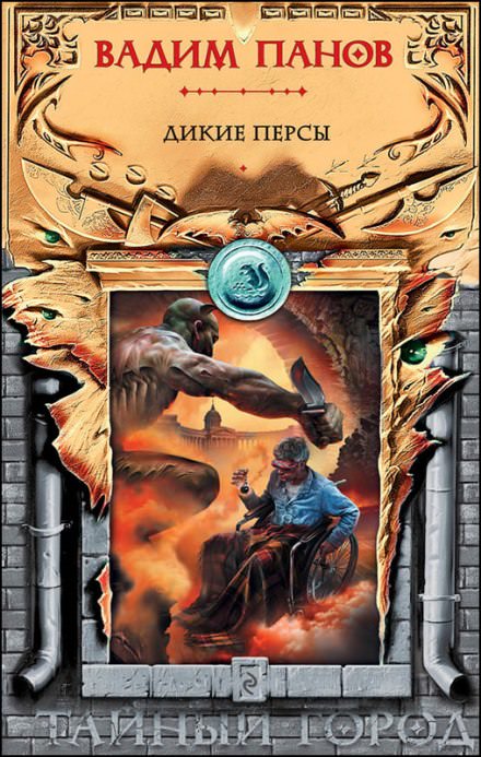 Дикие персы - Вадим Панов - Лучшие аудиокниги слушать онлайн бесплатно Новые аудиокниги mp3 (мп3) на сайте mp3-knigi-audio.com