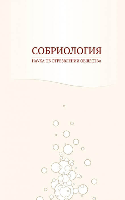 Собриология. Наука об отрезвлении общества - Андрей Николаев - Лучшие аудиокниги слушать онлайн бесплатно Новые аудиокниги mp3 (мп3) на сайте mp3-knigi-audio.com