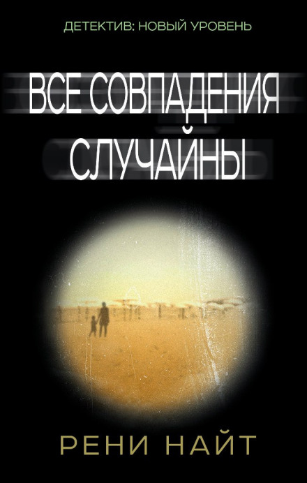 Все совпадения случайны - Рени Найт - Лучшие аудиокниги слушать онлайн бесплатно Новые аудиокниги mp3 (мп3) на сайте mp3-knigi-audio.com