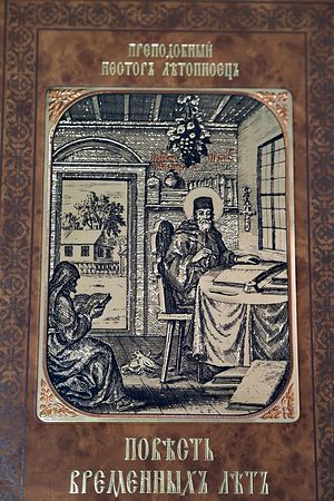 Повесть временных лет - Летописец Нестор - Лучшие аудиокниги слушать онлайн бесплатно Новые аудиокниги mp3 (мп3) на сайте mp3-knigi-audio.com