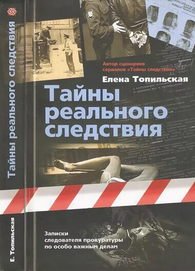 Тайны реального следствия. Записки следователя прокуратуры по особо важным делам - Елена Топильская - Лучшие аудиокниги слушать онлайн бесплатно Новые аудиокниги mp3 (мп3) на сайте mp3-knigi-audio.com