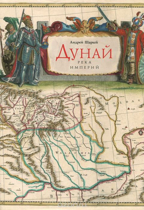 Дунай: река империй - Андрей Шарый - Лучшие аудиокниги слушать онлайн бесплатно Новые аудиокниги mp3 (мп3) на сайте mp3-knigi-audio.com