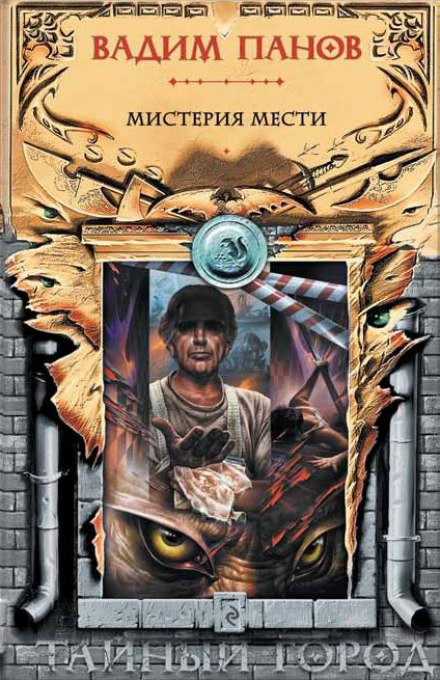 Мистерия мести - Вадим Панов - Лучшие аудиокниги слушать онлайн бесплатно Новые аудиокниги mp3 (мп3) на сайте mp3-knigi-audio.com