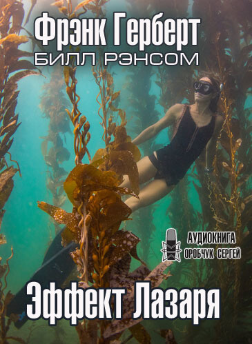 Эффект Лазаря - Фрэнк Херберт - Лучшие аудиокниги слушать онлайн бесплатно Новые аудиокниги mp3 (мп3) на сайте mp3-knigi-audio.com