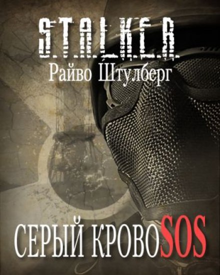 Серый Кровосос - Райво Штулберг - Лучшие аудиокниги слушать онлайн бесплатно Новые аудиокниги mp3 (мп3) на сайте mp3-knigi-audio.com