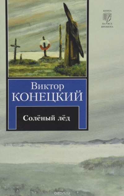 Солёный лед - Виктор Конецкий - Лучшие аудиокниги слушать онлайн бесплатно Новые аудиокниги mp3 (мп3) на сайте mp3-knigi-audio.com