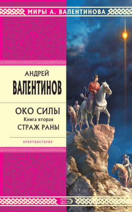 Страж раны - Андрей Валентинов - Лучшие аудиокниги слушать онлайн бесплатно Новые аудиокниги mp3 (мп3) на сайте mp3-knigi-audio.com