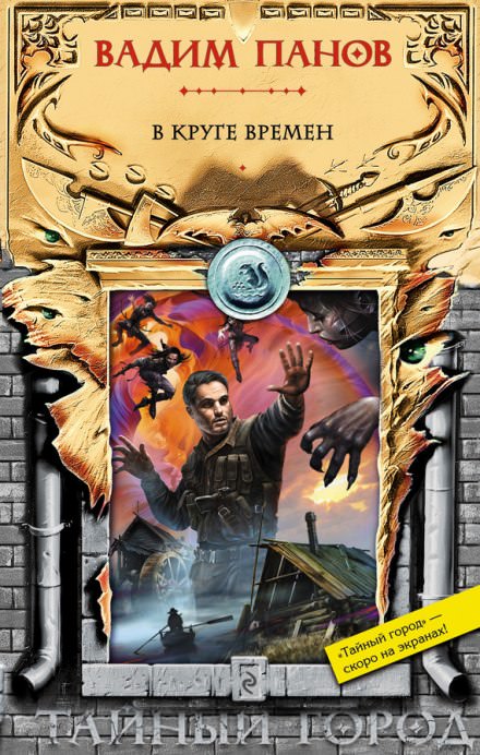 В круге времён - Вадим Панов - Лучшие аудиокниги слушать онлайн бесплатно Новые аудиокниги mp3 (мп3) на сайте mp3-knigi-audio.com