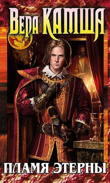Пламя Этерны. Повесть - приквел - Вера Камша - Лучшие аудиокниги слушать онлайн бесплатно Новые аудиокниги mp3 (мп3) на сайте mp3-knigi-audio.com