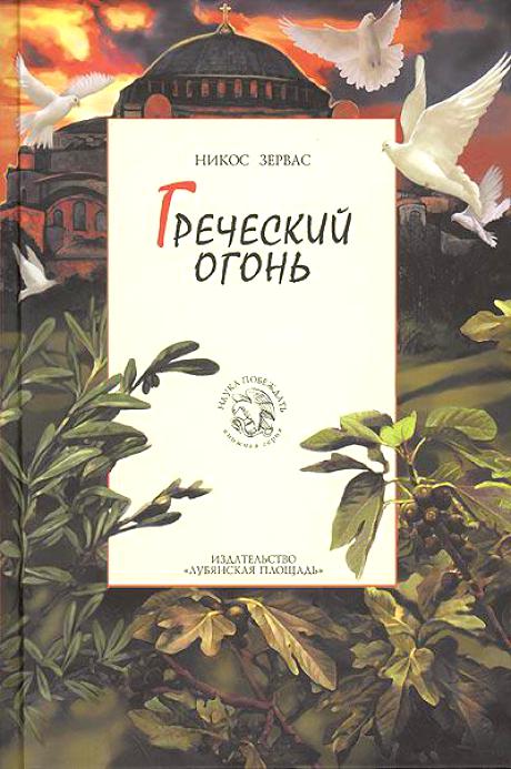 Греческий огонь - Никос Зервас - Лучшие аудиокниги слушать онлайн бесплатно Новые аудиокниги mp3 (мп3) на сайте mp3-knigi-audio.com