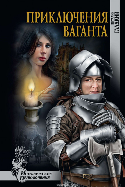 Приключения Ваганта - Виталий Гладкий - Лучшие аудиокниги слушать онлайн бесплатно Новые аудиокниги mp3 (мп3) на сайте mp3-knigi-audio.com