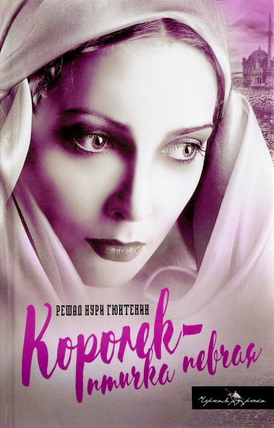 Королек - птичка певчая - Решат Нури Гюнтекин - Лучшие аудиокниги слушать онлайн бесплатно Новые аудиокниги mp3 (мп3) на сайте mp3-knigi-audio.com