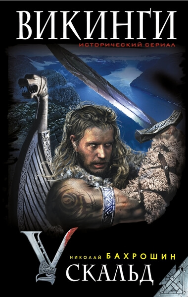 Викинги. Скальд - Николай Бахрошин - Лучшие аудиокниги слушать онлайн бесплатно Новые аудиокниги mp3 (мп3) на сайте mp3-knigi-audio.com