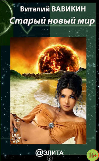 Старый новый мир - Вавикин Виталий - Лучшие аудиокниги слушать онлайн бесплатно Новые аудиокниги mp3 (мп3) на сайте mp3-knigi-audio.com