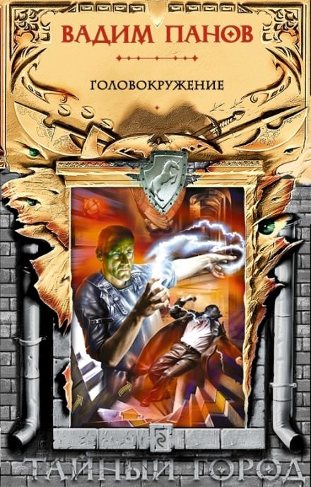 Головокружение - Вадим Панов - Лучшие аудиокниги слушать онлайн бесплатно Новые аудиокниги mp3 (мп3) на сайте mp3-knigi-audio.com