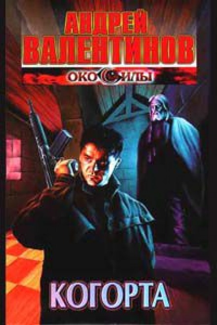 Когорта - Андрей Валентинов - Лучшие аудиокниги слушать онлайн бесплатно Новые аудиокниги mp3 (мп3) на сайте mp3-knigi-audio.com