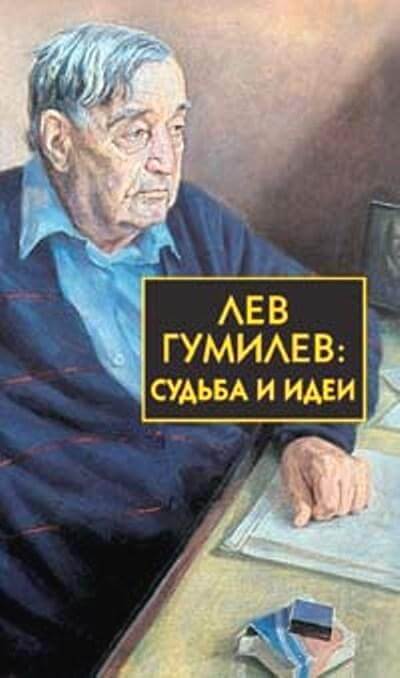 Лев Гумилёв: Судьба и идеи - Сергей Лавров - Лучшие аудиокниги слушать онлайн бесплатно Новые аудиокниги mp3 (мп3) на сайте mp3-knigi-audio.com