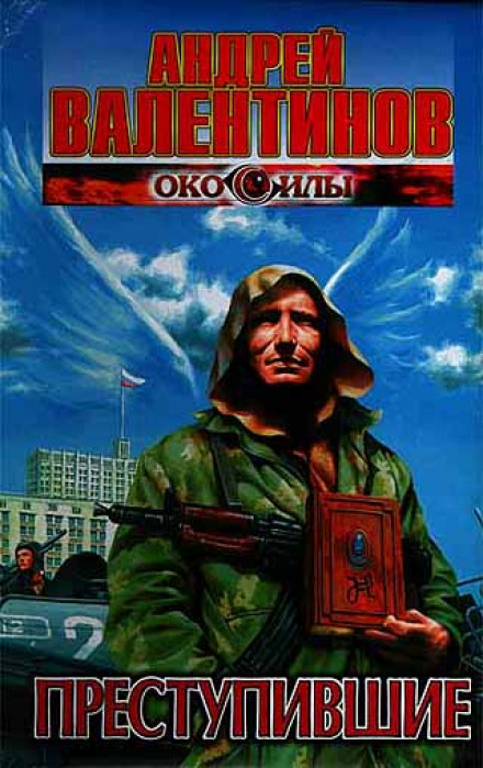 Преступившие - Андрей Валентинов - Лучшие аудиокниги слушать онлайн бесплатно Новые аудиокниги mp3 (мп3) на сайте mp3-knigi-audio.com