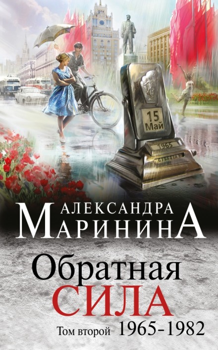 Обратная сила. Том 2. 1965 - 1982 - Александра Маринина - Лучшие аудиокниги слушать онлайн бесплатно Новые аудиокниги mp3 (мп3) на сайте mp3-knigi-audio.com
