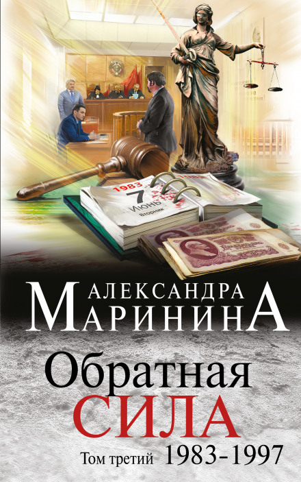 Обратная сила. Том 3. 1983 - 1997 - Александра Маринина - Лучшие аудиокниги слушать онлайн бесплатно Новые аудиокниги mp3 (мп3) на сайте mp3-knigi-audio.com