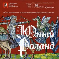 Юный Роланд - Лучшие аудиокниги слушать онлайн бесплатно Новые аудиокниги mp3 (мп3) на сайте mp3-knigi-audio.com