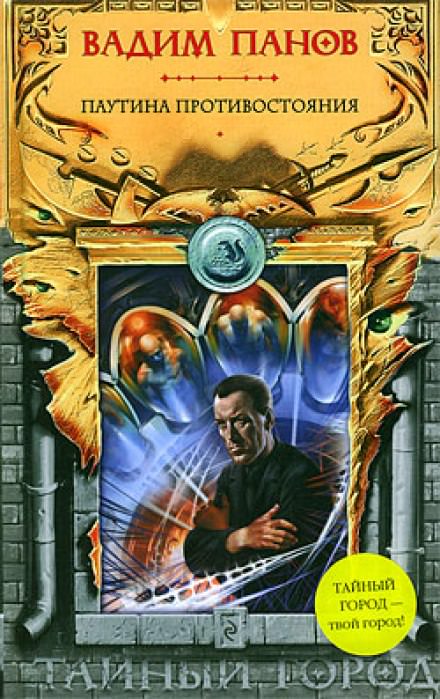 Паутина Противостояния - Вадим Панов - Лучшие аудиокниги слушать онлайн бесплатно Новые аудиокниги mp3 (мп3) на сайте mp3-knigi-audio.com