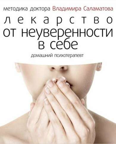 Лекарство от неуверенности в себе - Владимир Саламатов - Лучшие аудиокниги слушать онлайн бесплатно Новые аудиокниги mp3 (мп3) на сайте mp3-knigi-audio.com
