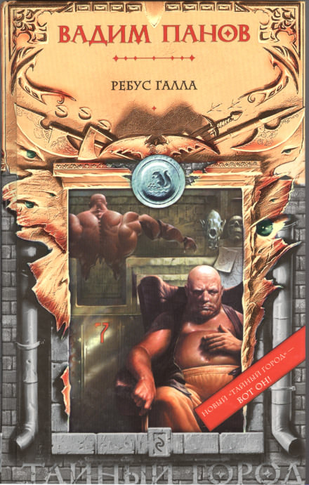 Ребус Галла - Вадим Панов - Лучшие аудиокниги слушать онлайн бесплатно Новые аудиокниги mp3 (мп3) на сайте mp3-knigi-audio.com