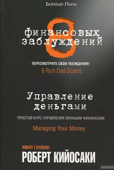8 финансовых заблуждений. Управление деньгами - Роберт Кийосаки - Лучшие аудиокниги слушать онлайн бесплатно Новые аудиокниги mp3 (мп3) на сайте mp3-knigi-audio.com