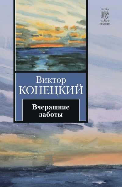Вчерашние заботы - Виктор Конецкий - Лучшие аудиокниги слушать онлайн бесплатно Новые аудиокниги mp3 (мп3) на сайте mp3-knigi-audio.com