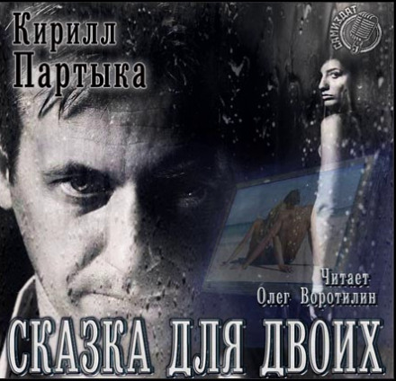 Сказка для двоих - Кирилл Партыка - Лучшие аудиокниги слушать онлайн бесплатно Новые аудиокниги mp3 (мп3) на сайте mp3-knigi-audio.com