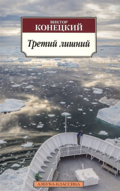 Третий лишний - Виктор Конецкий - Лучшие аудиокниги слушать онлайн бесплатно Новые аудиокниги mp3 (мп3) на сайте mp3-knigi-audio.com