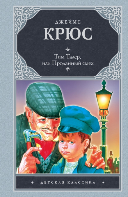 Тим Талер, или Проданный смех - Джеймс Крюс - Лучшие аудиокниги слушать онлайн бесплатно Новые аудиокниги mp3 (мп3) на сайте mp3-knigi-audio.com