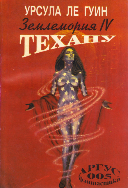 Техану - Ле Гуин Урсула - Лучшие аудиокниги слушать онлайн бесплатно Новые аудиокниги mp3 (мп3) на сайте mp3-knigi-audio.com