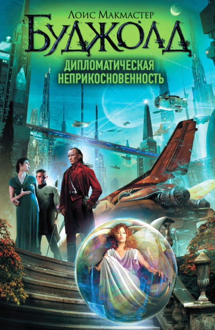 Дипломатическая неприкосновенность - Лоис Макмастер Буджолд - Лучшие аудиокниги слушать онлайн бесплатно Новые аудиокниги mp3 (мп3) на сайте mp3-knigi-audio.com