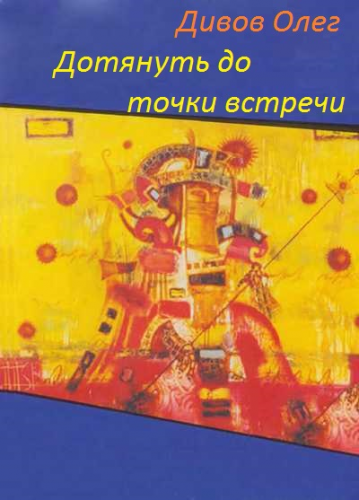 Дотянуть до точки встречи - Дивов Олег - Лучшие аудиокниги слушать онлайн бесплатно Новые аудиокниги mp3 (мп3) на сайте mp3-knigi-audio.com